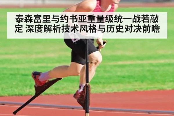 泰森富里与约书亚重量级统一战若敲定 深度解析技术风格与历史对决前瞻