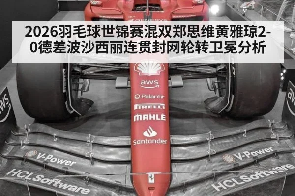 2026羽毛球世锦赛混双郑思维黄雅琼2-0德差波沙西丽连贯封网轮转卫冕分析