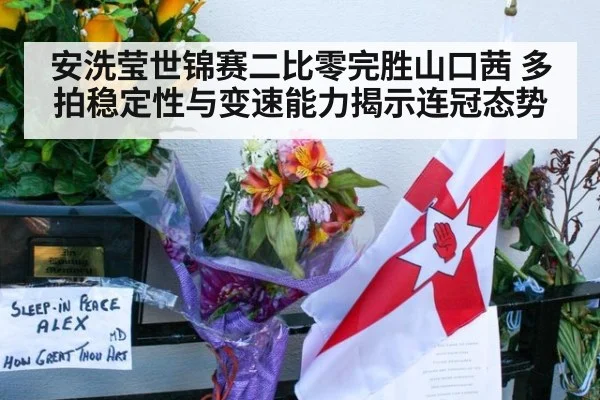 安洗莹世锦赛二比零完胜山口茜 多拍稳定性与变速能力揭示连冠态势